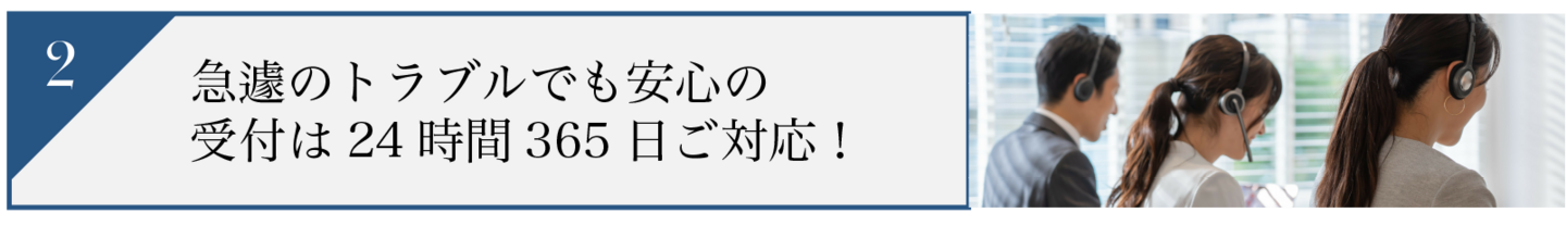 急遽のトラブルでも安心の受付は24時間365日ご対応！