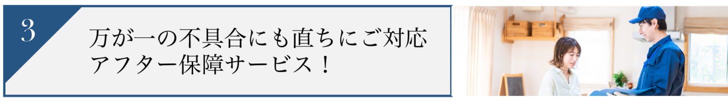 万が一の不具合にも直ちにご対応 アフター保障サービス