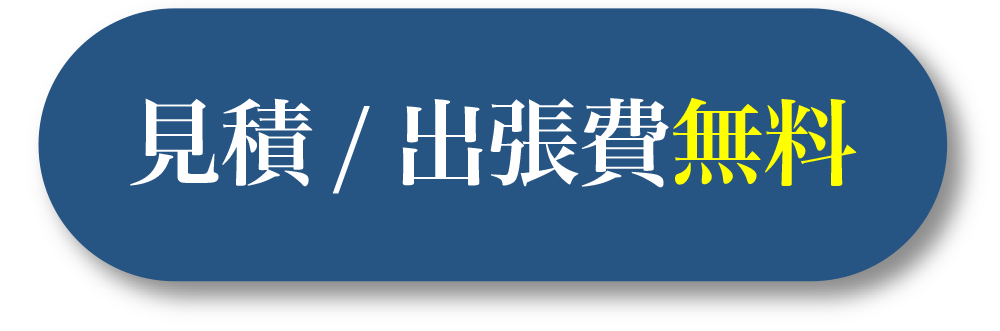 見積/出張費無料