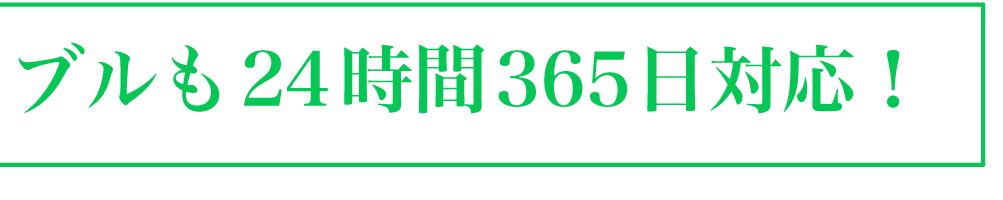 急なトラブルも24時間365日対応！