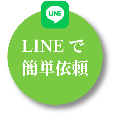 LINEで簡単依頼