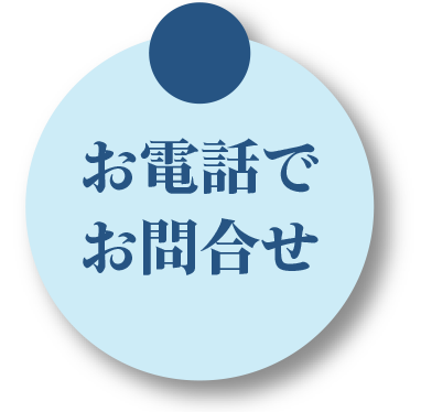 お電話でお問合せ