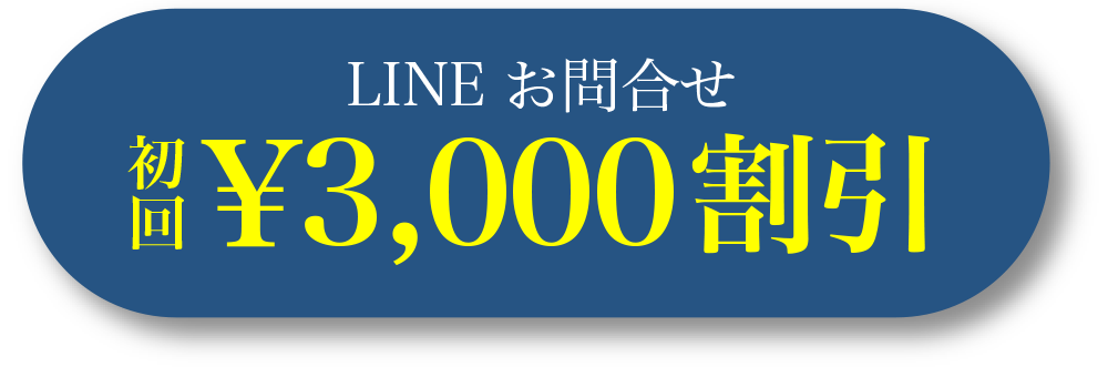 LINEお問合せ 初回|3,000割引