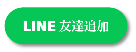 LINE友達追加